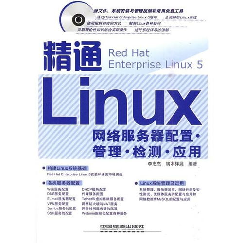 精通Linux網絡服務器 配置、管理、檢測與應用全攻略