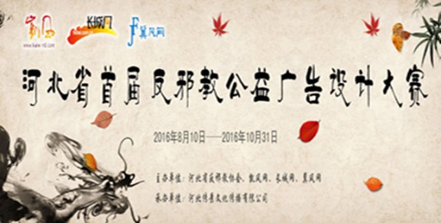 燕趙正氣光影筑防 河北首屆反邪教公益廣告設計大賽的文化傳播實踐